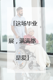 这场毕业展，满满都是爱