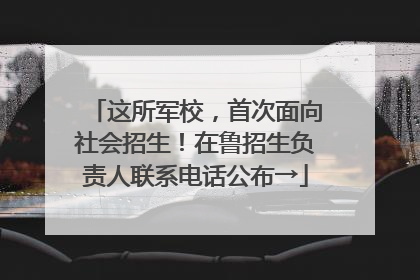 这所军校，首次面向社会招生！在鲁招生负责人联系电话公布→