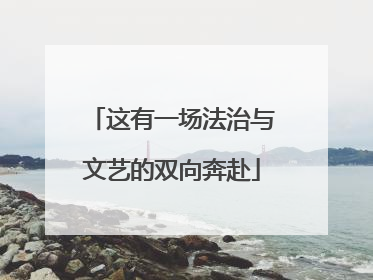 这有一场法治与文艺的双向奔赴