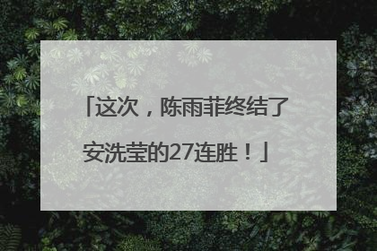 这次，陈雨菲终结了安洗莹的27连胜！