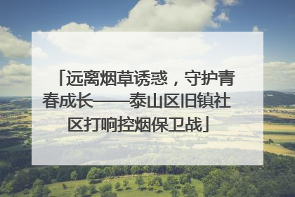 远离烟草诱惑，守护青春成长——泰山区旧镇社区打响控烟保卫战