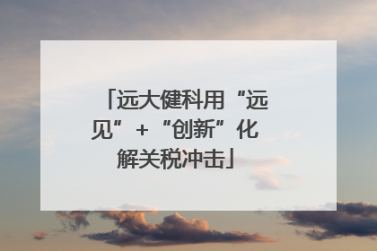 远大健科用“远见”+“创新”化解关税冲击