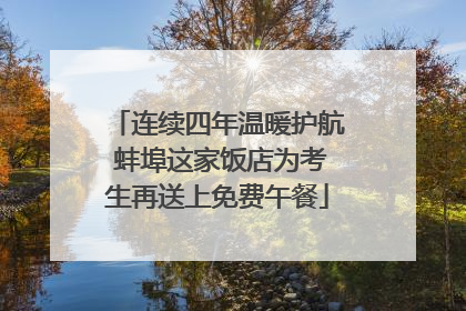 连续四年温暖护航 蚌埠这家饭店为考生再送上免费午餐