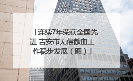 连续7年荣获全国先进 吉安市无偿献血工作稳步发展（图）