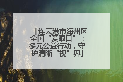 连云港市海州区全国“爱眼日”：多元公益行动，守护清晰“视”界