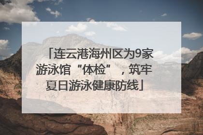 连云港海州区为9家游泳馆“体检”，筑牢夏日游泳健康防线