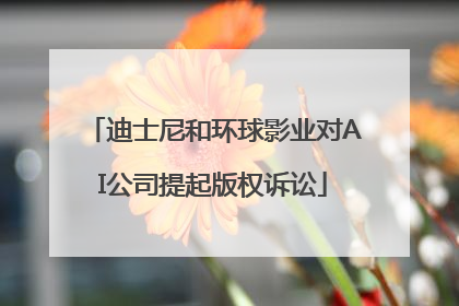 迪士尼和环球影业对AI公司提起版权诉讼