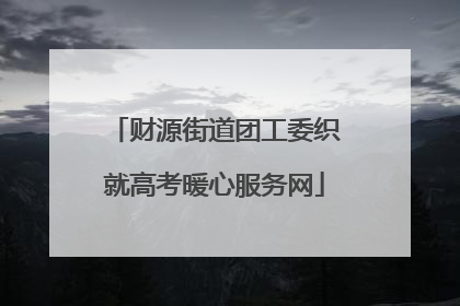财源街道团工委织就高考暖心服务网
