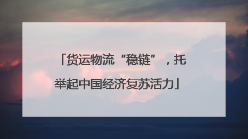 货运物流“稳链”，托举起中国经济复苏活力