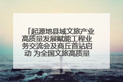 起源地县域文旅产业高质量发展赋能工程业务交流会及商丘首站启动 为全国文旅高质量发展注入强劲动能