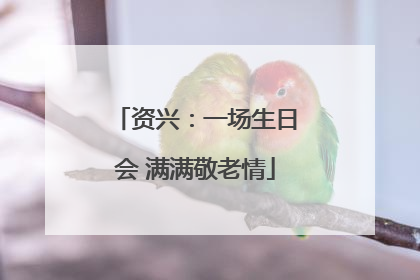 资兴：一场生日会 满满敬老情