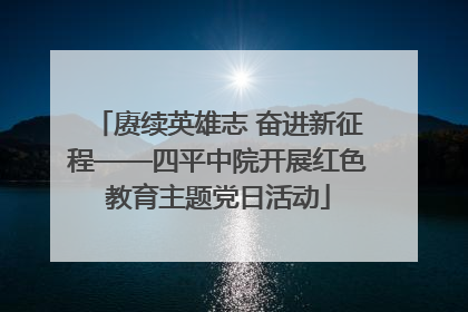 赓续英雄志 奋进新征程——四平中院开展红色教育主题党日活动