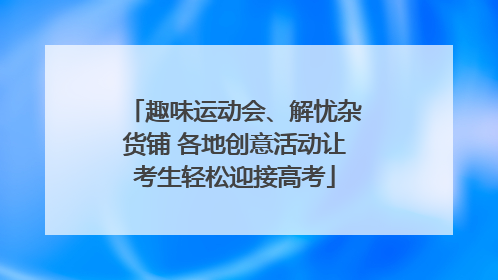 趣味运动会、解忧杂货铺 各地创意活动让考生轻松迎接高考