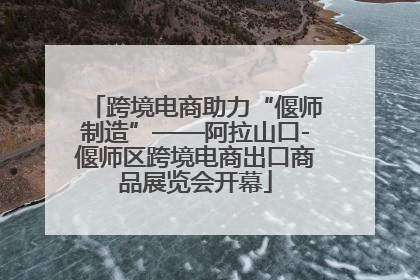 跨境电商助力“偃师制造”——阿拉山口-偃师区跨境电商出口商品展览会开幕