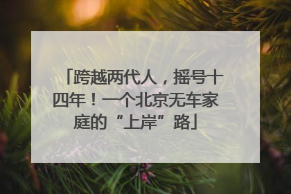 跨越两代人，摇号十四年！一个北京无车家庭的“上岸”路