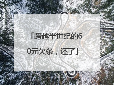 跨越半世纪的60元欠条，还了