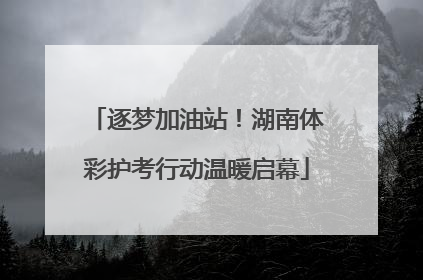 逐梦加油站！湖南体彩护考行动温暖启幕