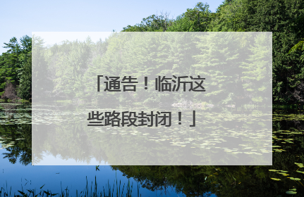 通告！临沂这些路段封闭！