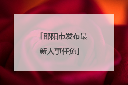 邵阳市发布最新人事任免