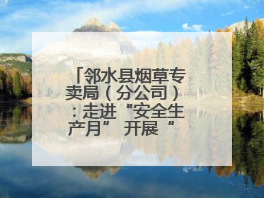 邻水县烟草专卖局（分公司）：走进“安全生产月” 开展“安全大练兵”