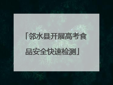 邻水县开展高考食品安全快速检测