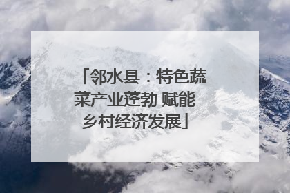 邻水县：特色蔬菜产业蓬勃 赋能乡村经济发展