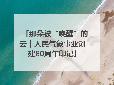 那朵被“唤醒”的云｜人民气象事业创建80周年印记