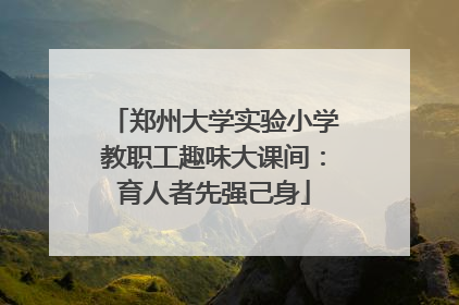 郑州大学实验小学教职工趣味大课间：育人者先强己身