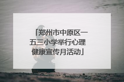 郑州市中原区一五三小学举行心理健康宣传月活动