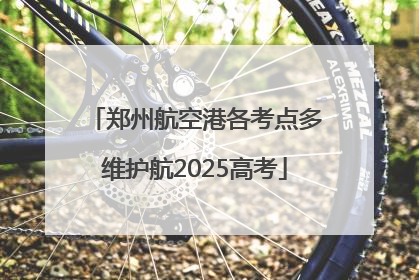 郑州航空港各考点多维护航2025高考