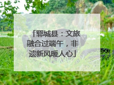 郓城县：文旅融合过端午，非遗新风暖人心