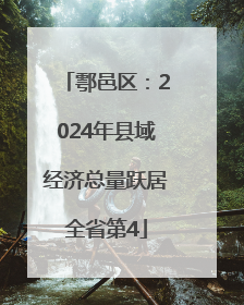 鄠邑区：2024年县域经济总量跃居全省第4