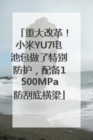 重大改革！小米YU7电池包做了特别防护，配备1500MPa防刮底横梁