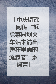 重庆辟谣：网传“拆除菜园坝火车站未清出睡在里面的流浪者”系谣言