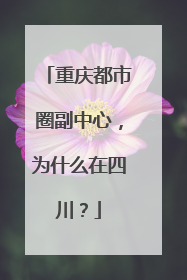 重庆都市圈副中心，为什么在四川？