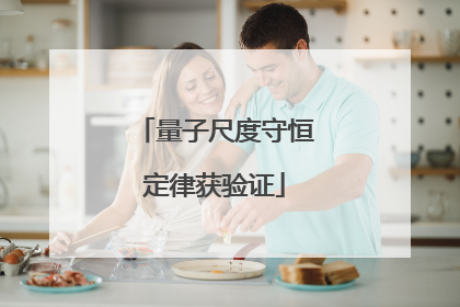 量子尺度守恒定律获验证