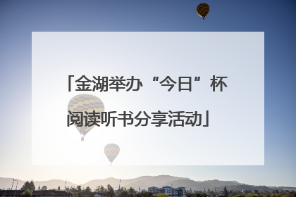 金湖举办“今日”杯阅读听书分享活动