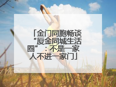 金门同胞畅谈“厦金同城生活圈”：不是一家人不进一家门