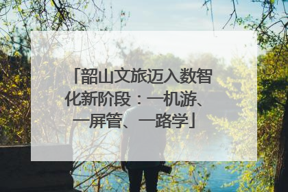 韶山文旅迈入数智化新阶段：一机游、一屏管、一路学