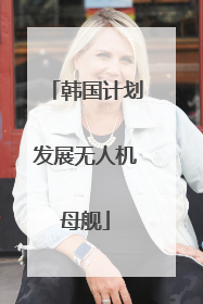 韩国计划发展无人机母舰