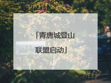 青唐城登山联盟启动