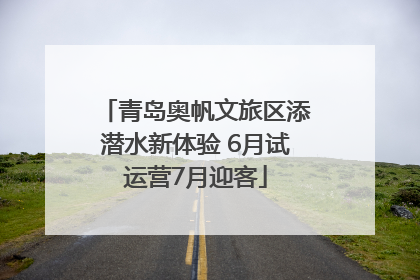 青岛奥帆文旅区添潜水新体验 6月试运营7月迎客