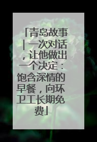青岛故事｜一次对话，让他做出一个决定：饱含深情的早餐，向环卫工长期免费