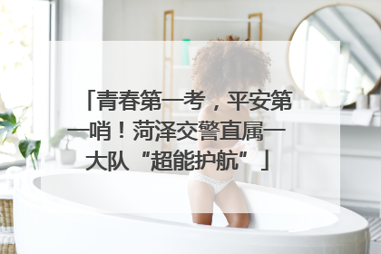 青春第一考，平安第一哨！菏泽交警直属一大队“超能护航”
