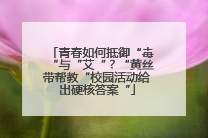 青春如何抵御“毒“与“艾“？“黄丝带帮教“校园活动给出硬核答案“