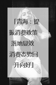 青海：提振消费政策落地显效 消费态势回升向好