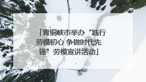 青铜峡市举办“践行劳模初心 争做时代先锋”劳模宣讲活动
