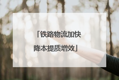 铁路物流加快降本提质增效