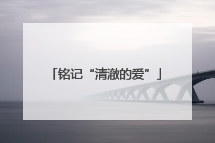 铭记“清澈的爱”