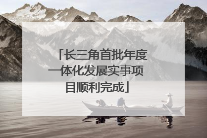 长三角首批年度一体化发展实事项目顺利完成